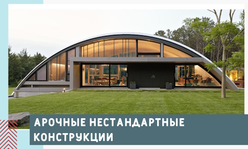 Арочные нестандартные конструкции от компании СтальСтрой-Урй